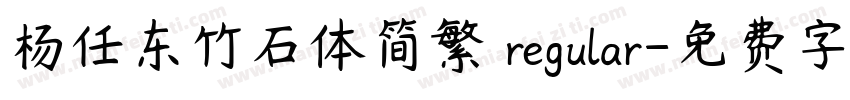 杨任东竹石体简繁 regular字体转换